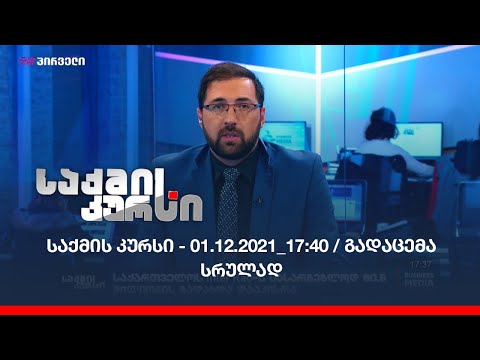 საქმის კურსი - 01.12.2021_17:40 / გადაცემა სრულად