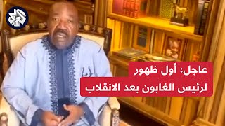 انقلاب الغابون  .. شاهد أول ظهور للرئيس علي بونغو من بيته تحت الإقامة الجبرية .. ماذا قال؟