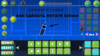 Как сделать rotate блоки в geometry dash.