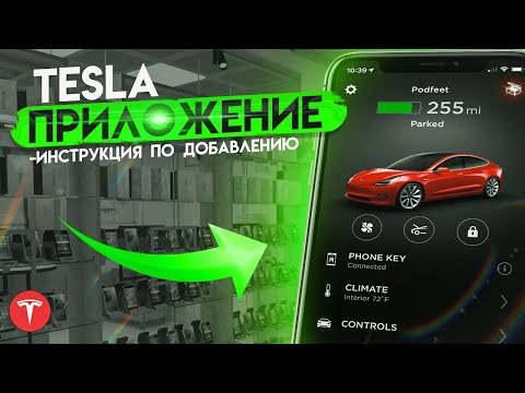 Приложение Tesla | Как подключить Теслу к приложению? | Инструкция по подключению приложения .BURLA