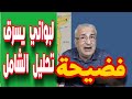 هام جدا كمال لبواني يسرق تحليل الشامل ويجيره لصالحه هام جدا كمال لبواني يسرق تحليل الشامل ويجيره لصالحه
