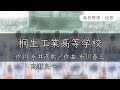 【群馬】桐生工業高校 校歌《昭和27年 選抜 8強》