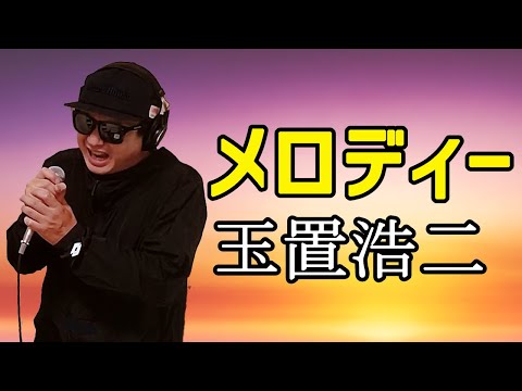 【玉置浩二 メロディー】歌ってみた！ピアノVer.歌詞付き【カバーbyうたどく】