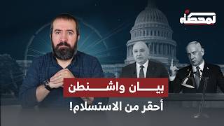 بيان واشنطن أحقر من الاستسلام!