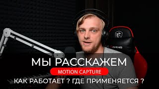 картинка: Они живые? Как работает технология захвата движений? Motion Capture. Performance Capture.