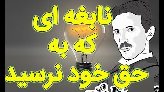 نیکلا تسلا نابغه ای که به حق خود نرسید: با شناختنش ادای دینی در قبال اختراعات فوق العاده اش بکنیم