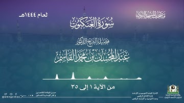 سورة العنكبوت من صلاة التراويح والقيام بالمسجد النبوي | لعام 1444هـ