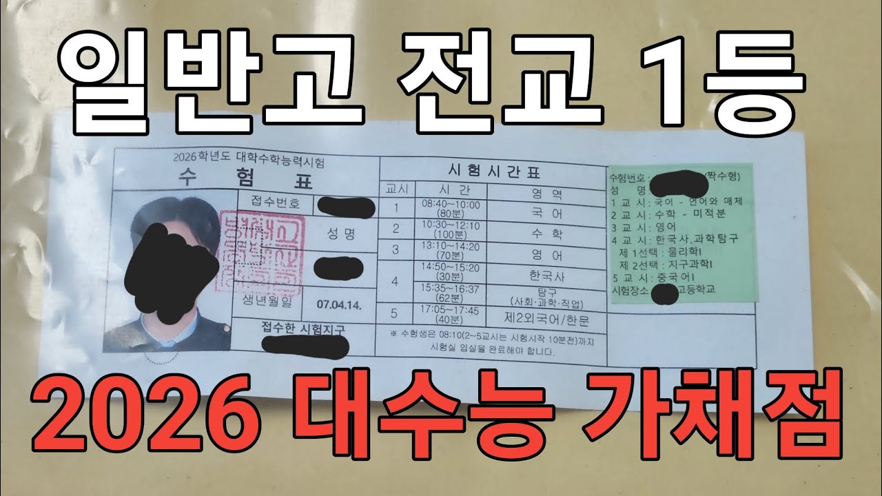 의대 버리고 국어교육 쓴 일반고 전교 1등의 2026 수능 가채점(소리 작음)