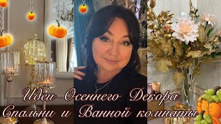 видео: 🍂Осенний декор Спальни и Ванной комнаты 🍂🍂 картинка: 🍂Осенний декор Спальни и Ванной комнаты 🍂🍂