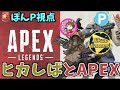 【ヒカしばPEX】ヒカックさんとなつしばさんとAPEXをやります【PC版 APEX】