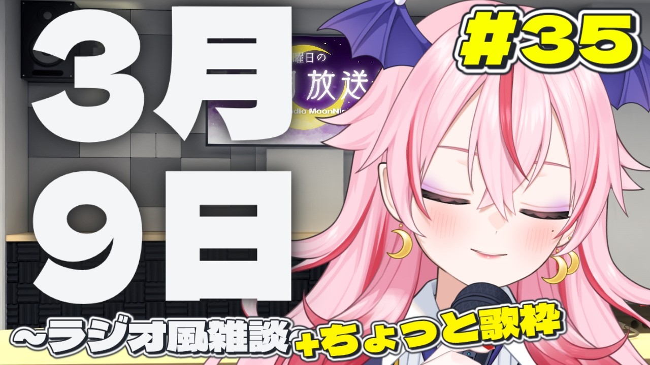 #35【初見歓迎！ラジオ風雑談】３月９日なので歌います。「月夜月放送局」-ToMonday's Radio MoonNight Moon -【バ美肉VTuber】