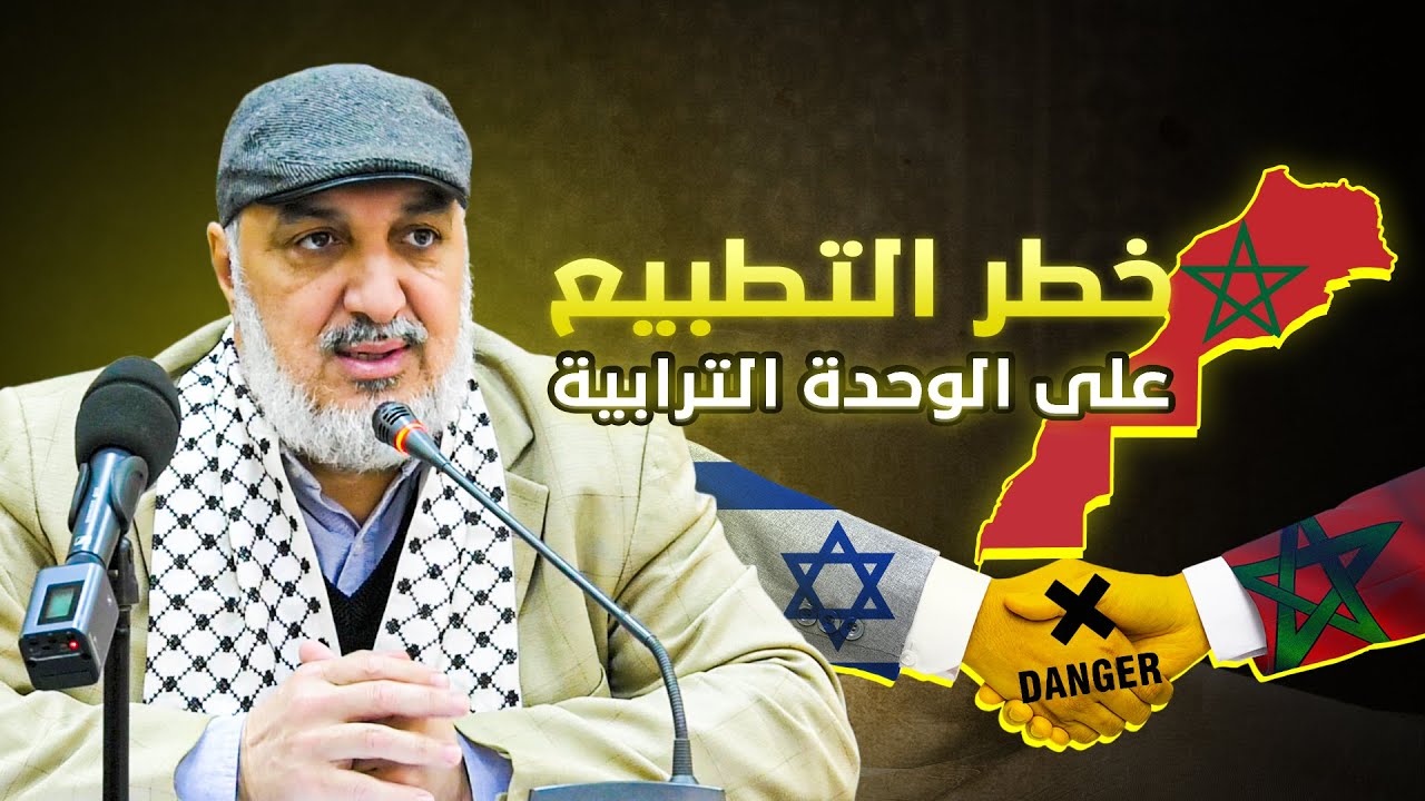 خطر التطبيع على الوحدة الترابية - المفكر المقرئ أبو زيد الإدريسي