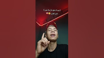 يوم لا ينفع مال ولا بنون ) اسمع القران وانشروا 🥹🎧❤️‍🩹 #القرآن_الكريم #تلاوة_خاشعة #راحة_نفسية