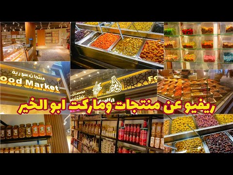 ريفيووتجربتي مع منتجات ابو الخير بالاسعار ابو الخير ابو الخير