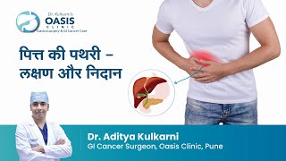 पित्त की पथरी - लक्षण और निदान | Gallbladder Pain : Symptoms & Diagnosis | Dr. Aditya Kulkarni