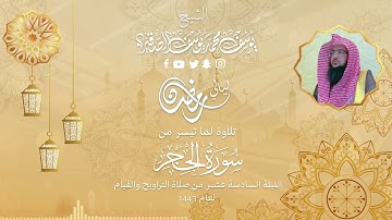 الليلة السادسة عشر  للشيخ يوسف الصقير   سورةالحجركاملة  رمضان1443   بجودة عالية