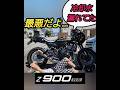 【注意喚起!】z900rs【冷却水漏れ…】に関して…