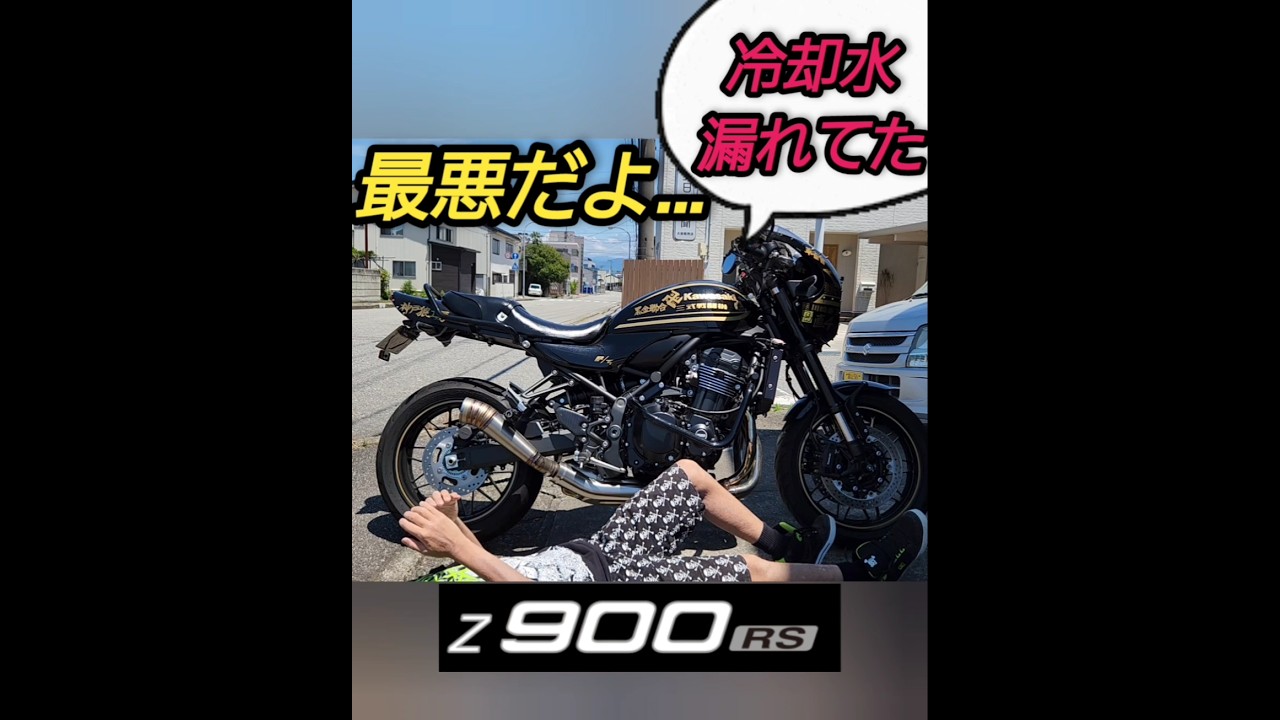 【注意喚起!】z900rs【冷却水漏れ…】に関して…