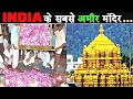 यकीन नहीं करोगे ये INDIAN मंदिर रोज़ाना कितना छापते है | The Richest Temples in India