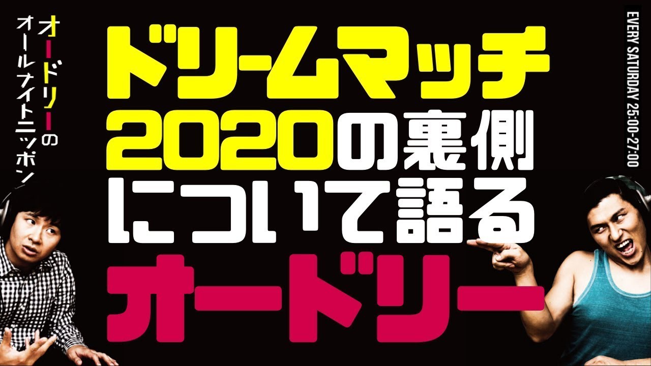 ドリームマッチ2020の裏側について語るオードリー【オードリーのラジオトーク・オールナイトニッポン】