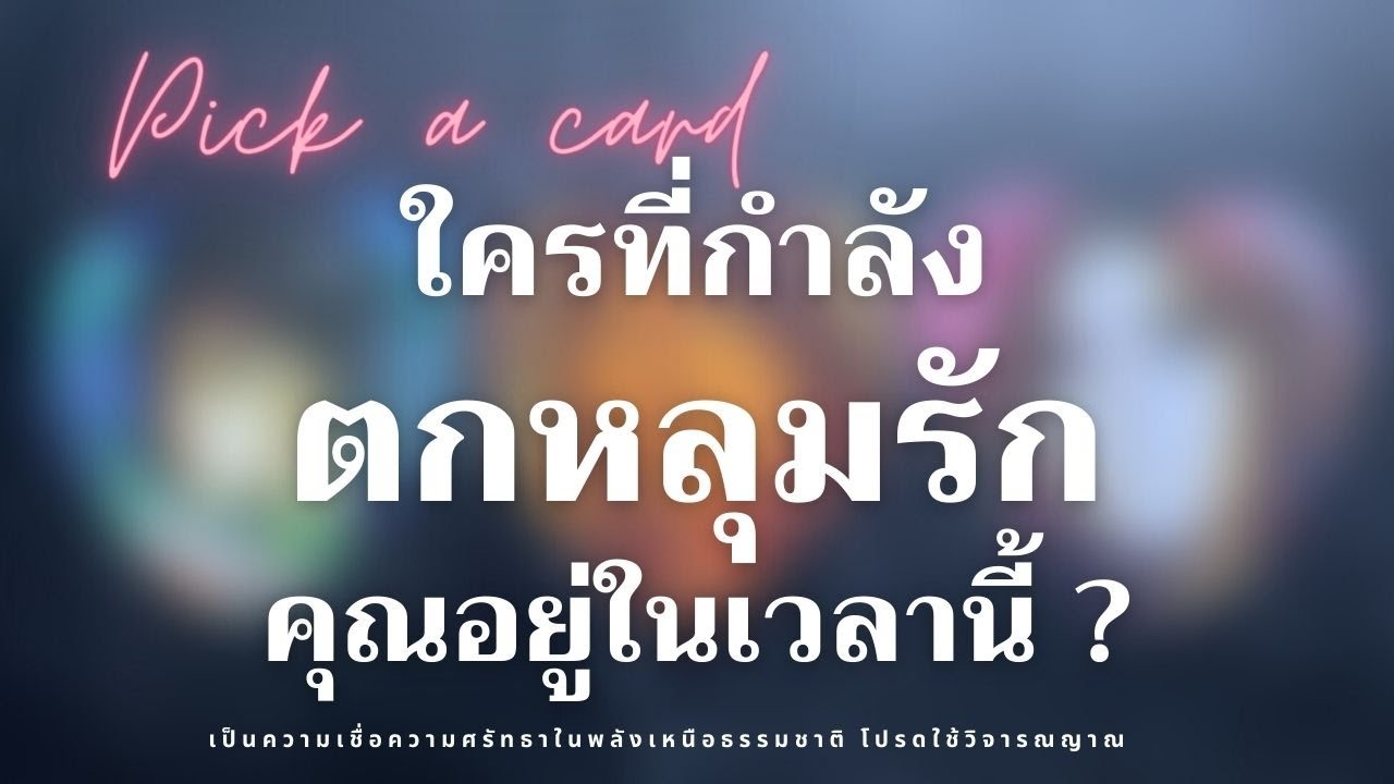 EP.107 Pick a card | ใครที่กำลังตกหลุมรักคุณอยู่ในเวลานี้ ?