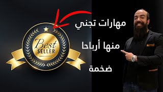 المهارات التي ستحقق بها مبالغ ضخمة ومحترمة | المبيعات the sales