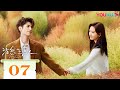 MULTISUB【治愈系恋人 Love is Panacea】EP07 | 罗云熙章若楠逐光而行🔆浪漫相遇彼此治愈 | 罗云熙/章若楠/魏千翔/王奕婷 | 爱情剧情片 | 优酷 YOUKU