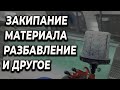 Закипание материала, пропорции разведения и другое в одном видео