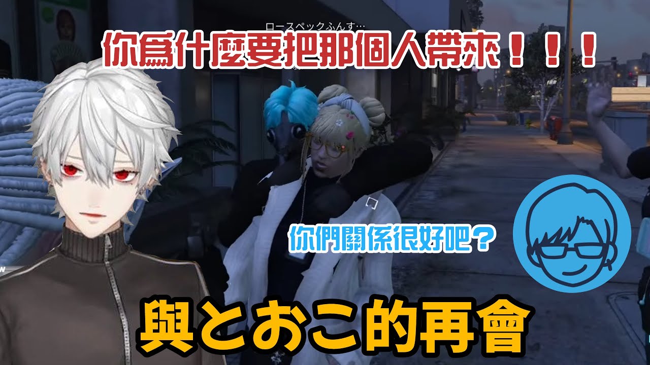 【葛葉/とおこ/リモーネ先生】與被リモーネ先生抓來的とおこ再續前緣【VCRGTA3/彩虹社中字/渣熟】