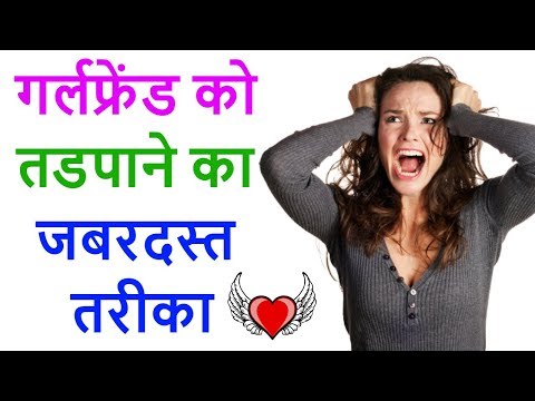 वीडियो: अपनी प्रेमिका के साथ संबंध कैसे बनाए रखें