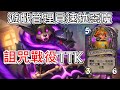 《爐石OTK》遊戲管理員速拉惡魔！詛咒戰役TTK—威茲邦的工作坊