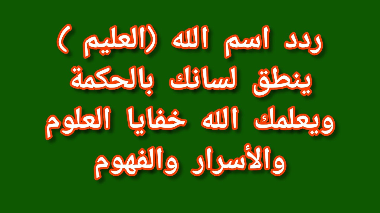 ردد اسم الله (العليم) ينطق لسانك بالحكمة ويعلمك الله خفايا العلوم والأسرار والفهوم