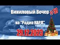 Планы на год. Шоу &quot;Виниловый Вечер&quot; 29 декабря 2023 года.