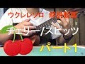 チェリー ウクレレソロ レッスン パート1