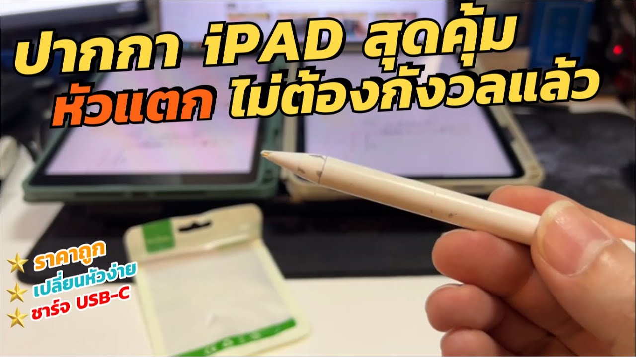 ปัญหาปลายปากกา iPad แตก วิธีเปลี่ยนหัวปากกา iPad จาก Goojodoq Apple Pencil ราคาถูก ใช้งานง่าย