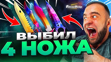 🔴FORCEDROP ВЫБИЛ 4 НОЖА в CS 2 - КЕЙС БАТЛ на DINODROP в CS 2 - ЭТО НАДО ВИДЕТЬ