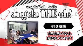 angela THE oh！【#10 後編】