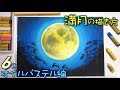 【秋アート】６色限定！お月様とウサギの描き方withサクラクレパス