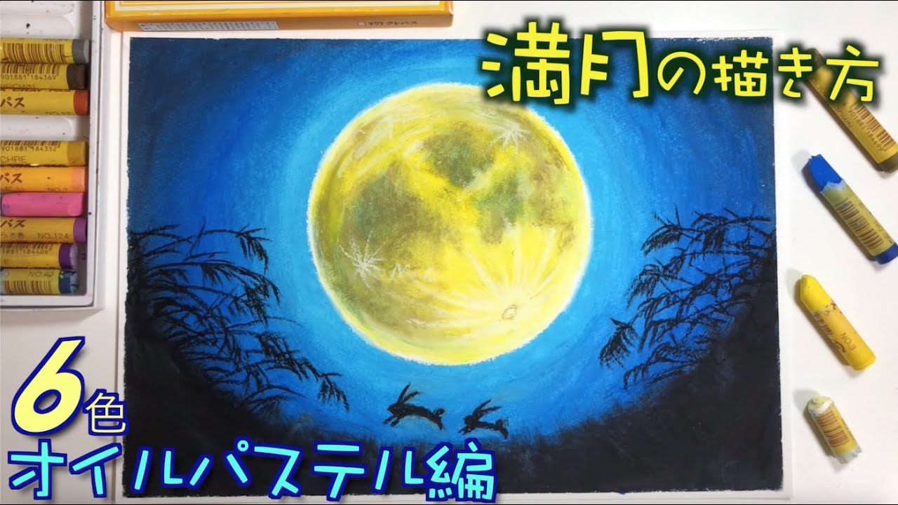 秋アート 満月とススキの描き方withパステル How To Draw A Moon With Soft Pastels Youtube