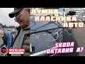 Skoda Октавия A7🚙 из Германии сегодня🔥🇺🇦 #автопідбір Що говорить власник авто? #АндрійзБориспіля