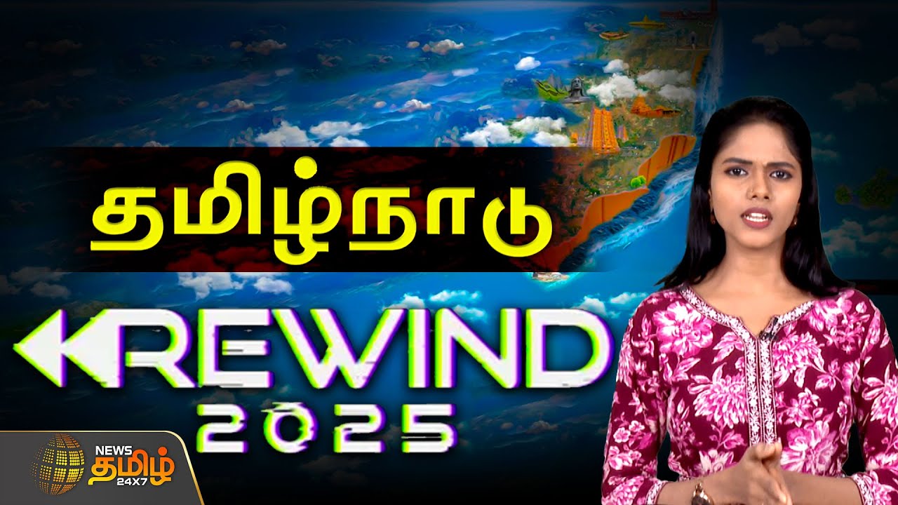 Rewind 2025 | அரசியல் முதல் கிரிக்கெட், சினிமா வரை.. நினைவிருக்கா?.. நினைவிருக்கா? | News Tamil 24x7