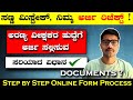 ಈ ತಪ್ಪು ಮಾಡಬೇಡಿ! ಅರಣ್ಯ ವೀಕ್ಷಕರ ಹುದ್ದೆಗೆ ಅರ್ಜಿ ಸಲ್ಲಿಸುವುದು ಹೇಗೆ? | How to apply for Forest Watcher ?