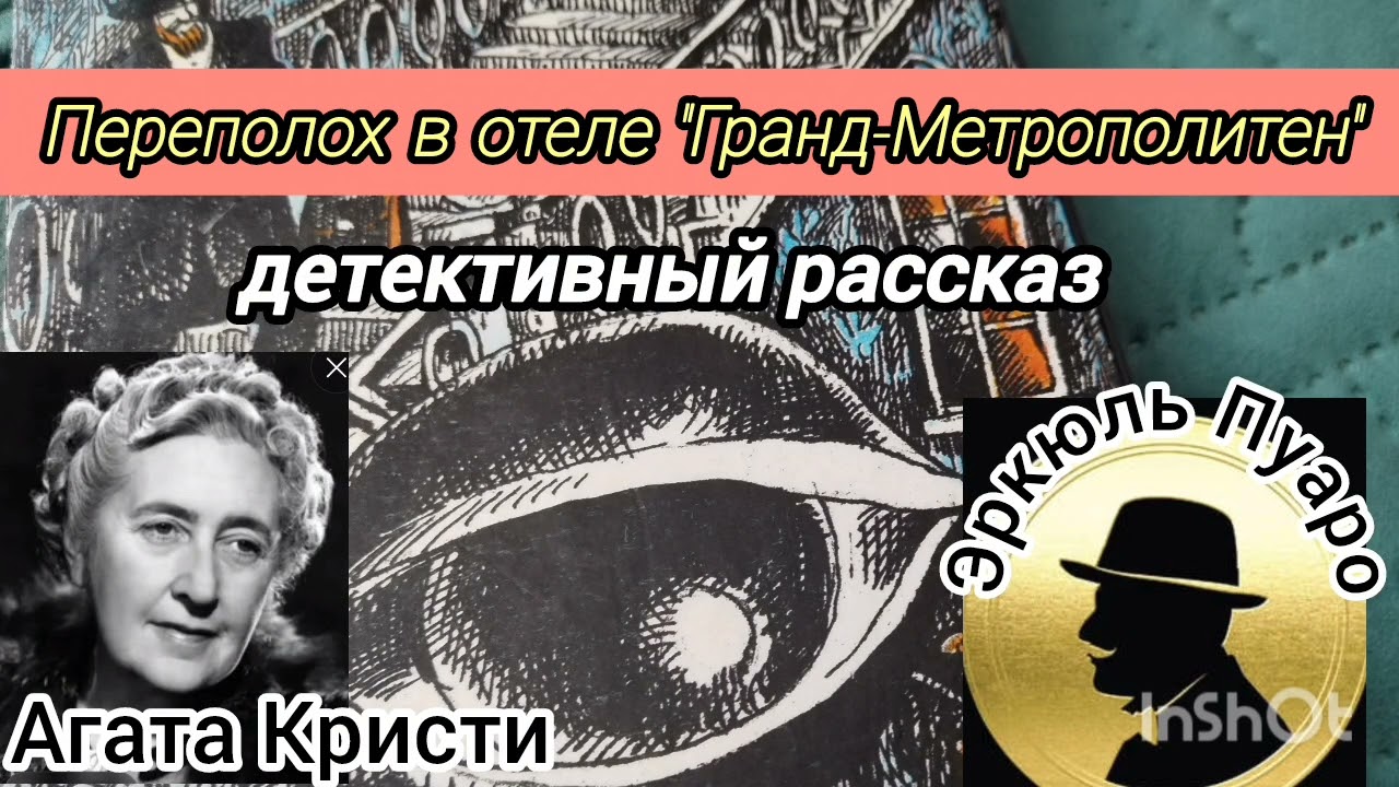 Переполох в отеле Гранд-Метрополитен/детектив/Агата Кристи.