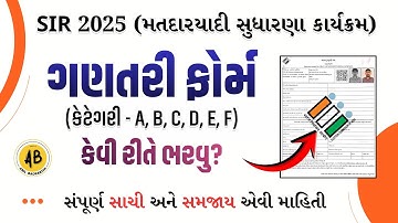 SIR 2025 | ગણતરી ફોર્મ કેવી રીતે ભરવુ? | How to fill out the Enumeration form? | Anil Badrakiya 