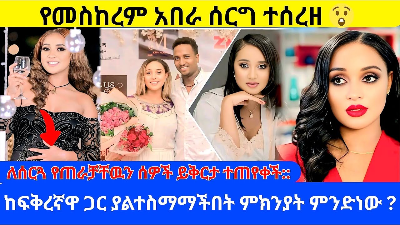 ሠርጉ የተሰረዘበት ምክንያት ምንድነዉ ? ለሰርጉ የተጠረጠሩት ሰዎች መስከረ ምይቅርታ ጠይቃለች ።