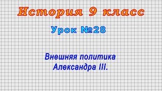 История 9 класс (Урок№28 - Внешняя политика Александра III.)