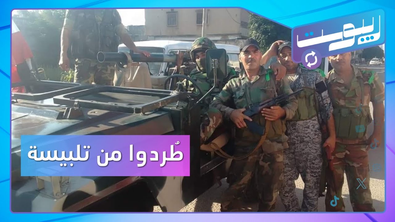طرد رتل لقوات النظام من تلبيسة بعد أيام من اقتحامها | ريبوست