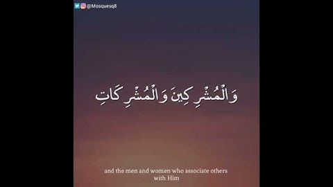 سورة الأحزاب 72-73 ( إِنَّا عَرَضْنَا الْأَمَانَةَ عَلَى السَّمَاوَاتِ...). القارئ مشاري البغلي.