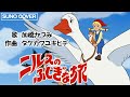 【AI】ニルスのふしぎな旅 OP・ED・予告 / 加橋かつみ (ザ・タイガース) ※別バージョンは概要欄から