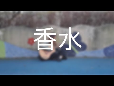 瑛人( Eito ) - 香水( Kousui ) / cover by WIDU